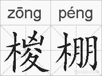 椶棚的拼音