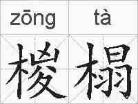 椶榻的拼音