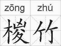 椶竹的拼音