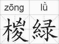 椶緑的拼音