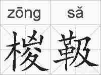 椶靸的拼音