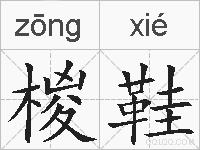椶鞋的拼音