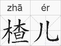 楂儿的拼音