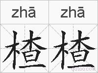 楂楂的拼音