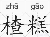 楂糕的拼音