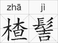 楂髻的拼音