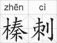 榛刺的拼音