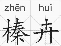 榛卉的拼音