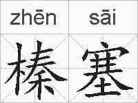 榛塞的拼音