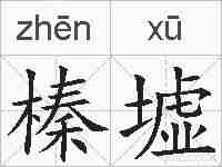 榛墟的拼音