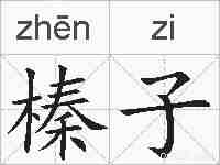 榛子的拼音