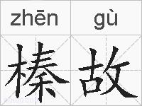 榛故的拼音