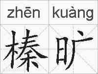榛旷的拼音