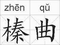 榛曲的拼音