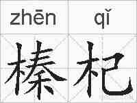 榛杞的拼音