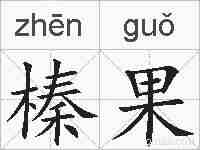 榛果的拼音