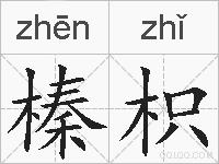 榛枳的拼音
