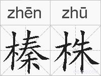 榛株的拼音