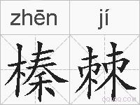 榛棘的拼音