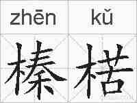 榛楛的拼音