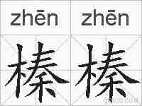 榛榛的拼音