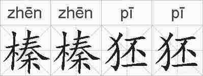 榛榛狉狉的拼音