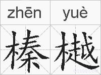 榛樾的拼音