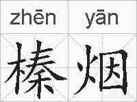榛烟的拼音