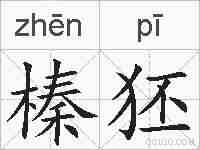 榛狉的拼音