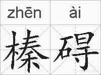 榛碍的拼音