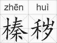 榛秽的拼音