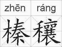 榛穰的拼音