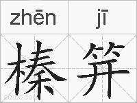 榛笄的拼音