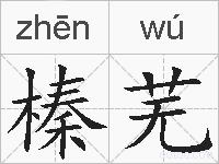 榛芜的拼音