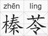 榛苓的拼音
