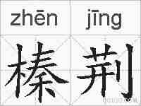 榛荆的拼音