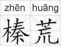 榛荒的拼音