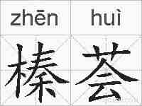 榛荟的拼音