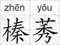 榛莠的拼音