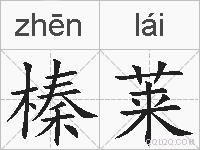 榛莱的拼音
