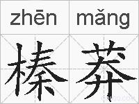 榛莽的拼音