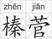 榛菅的拼音