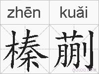 榛蒯的拼音