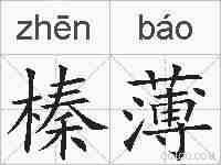 榛薄的拼音