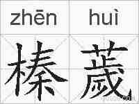榛薉的拼音