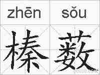 榛薮的拼音