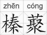 榛藂的拼音