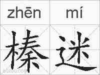 榛迷的拼音