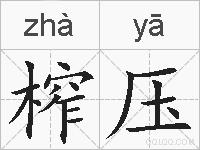榨压的拼音