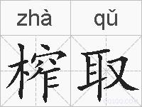 榨取的拼音